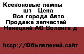 Ксеноновые лампы MTF D2S 5000K 2шт › Цена ­ 1 500 - Все города Авто » Продажа запчастей   . Ненецкий АО,Волонга д.